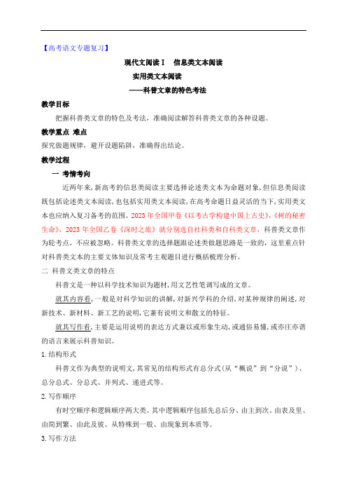 【公开课教案】高考语文专题复习：实用类文本阅读-科普文章的特色考法