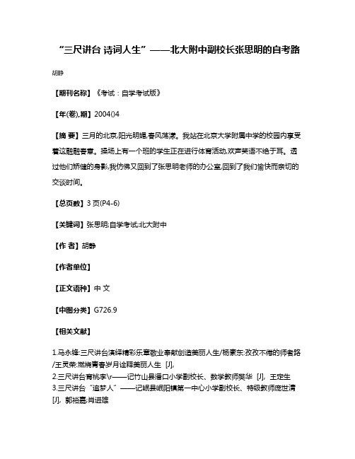 “三尺讲台 诗词人生”——北大附中副校长张思明的自考路