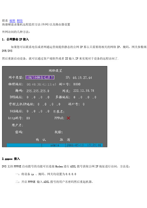 海康硬盘录像机远程监控方法(外网)以及路由器设置[1]