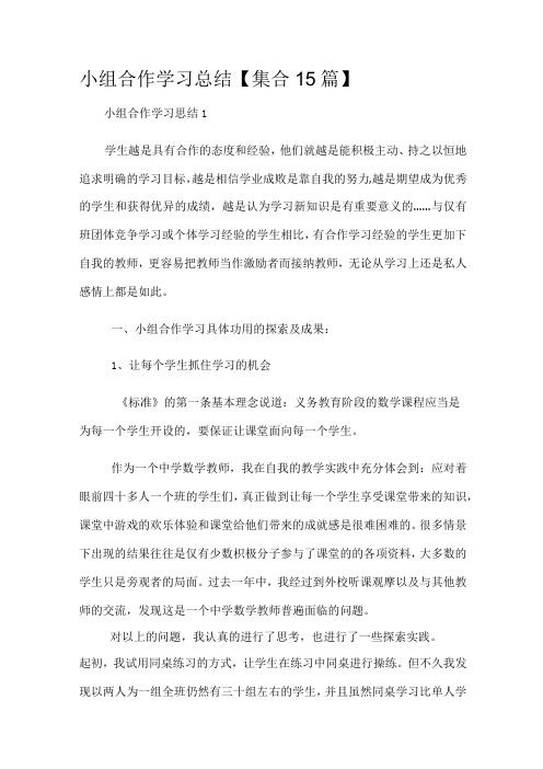 小组合作学习总结【集合15篇】