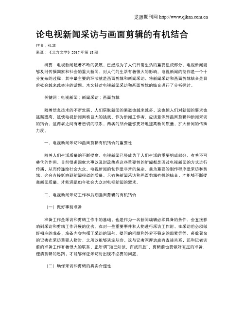 论电视新闻采访与画面剪辑的有机结合