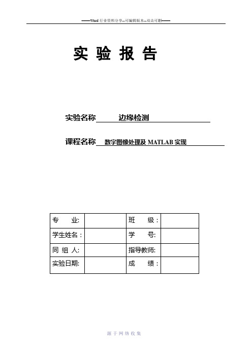 数字图像处理及MATLAB实现边缘检测