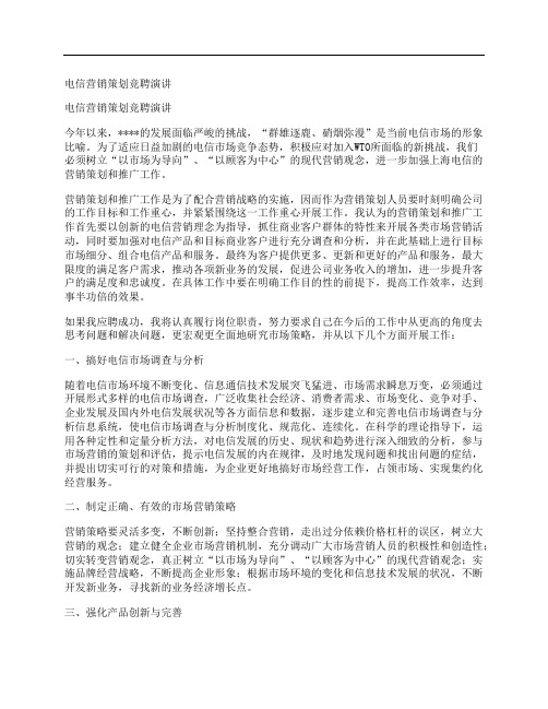 电信营销策划竞聘演讲