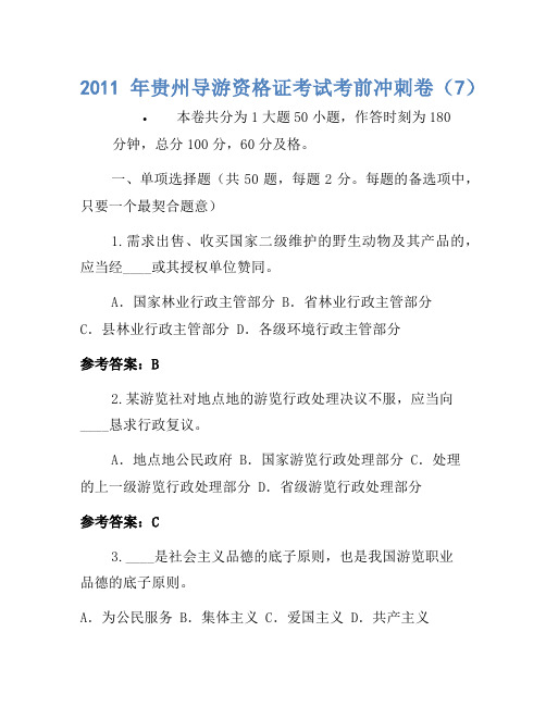 2011年贵州导游资格证考试考前冲刺卷(7)