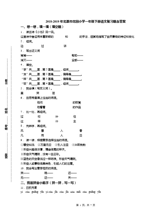 2018-2019年北票市花园小学一年级下册语文复习题含答案