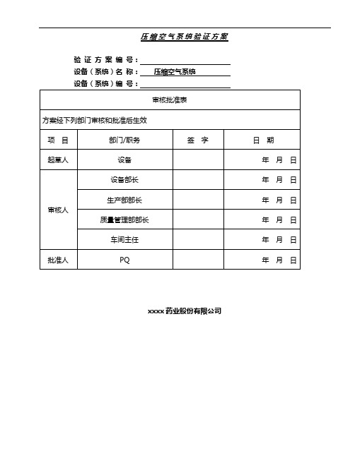 压缩空气系统验证方案0