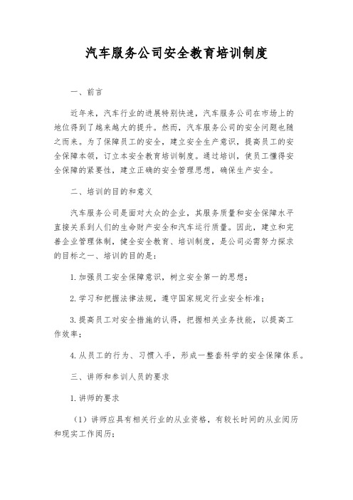 汽车服务公司安全教育培训制度