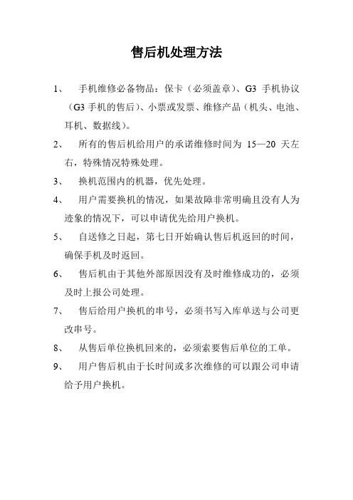 售后机处理方法