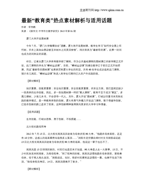 最新“教育类”热点素材解析与适用话题