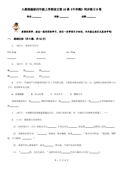 人教统编版四年级上学期语文第18课《牛和鹅》同步练习B卷