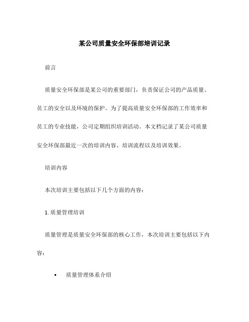 某公司质量安全环保部培训记录