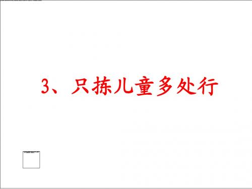 《只拣儿童多处行》课件(苏教版五年级语文下册课件)