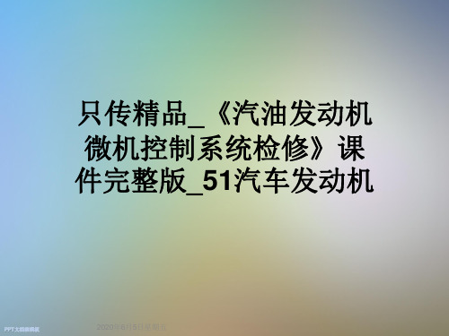 只传精品_《汽油发动机微机控制系统检修》课件完整版_51汽车发动机