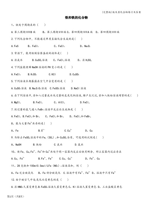 (完整版)铁及其化合物练习及答案