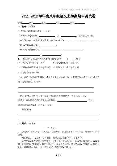 2011-2012学年度八年级语文上学期期中测试卷人教新课标版