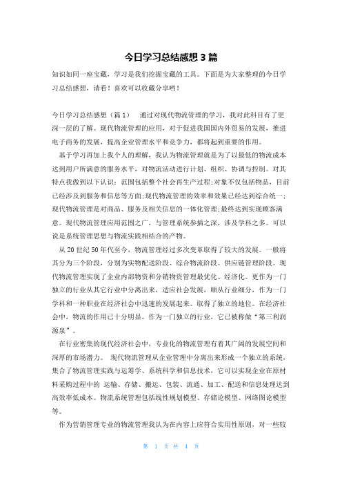 今日学习总结感想3篇