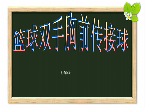 初中体育与健康 篮球名师教学PPT课件(2)