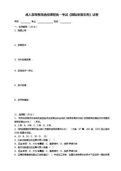 成人高等教育函授课程统一考试《国际贸易实务》试卷