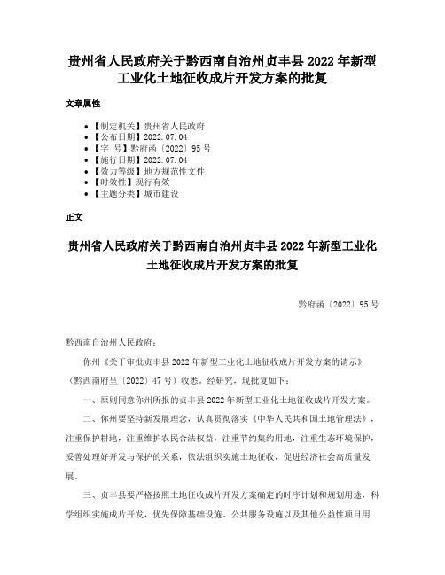 贵州省人民政府关于黔西南自治州贞丰县2022年新型工业化土地征收成片开发方案的批复