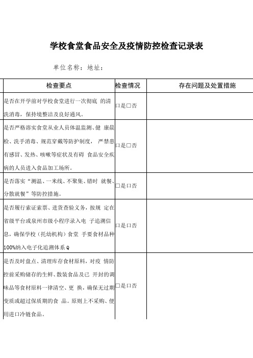 学校食堂食品安全及疫情防控检查记录表