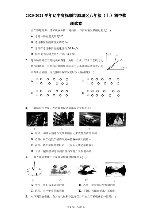 2020-2021学年辽宁省抚顺市顺城区八年级(上)期中物理试卷