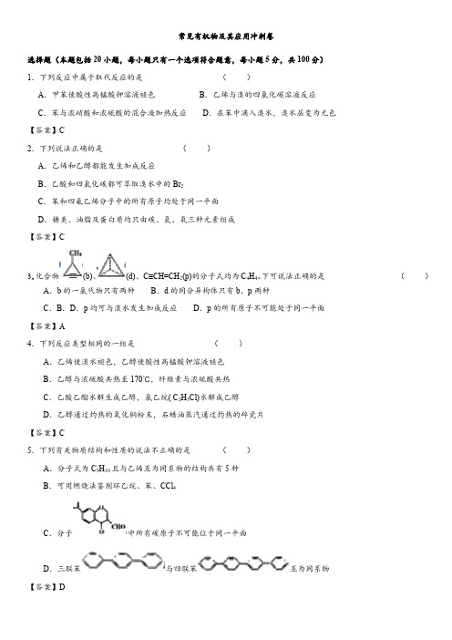 2018年高考化学最后冲刺热身卷:常见有机物及其应用冲刺卷