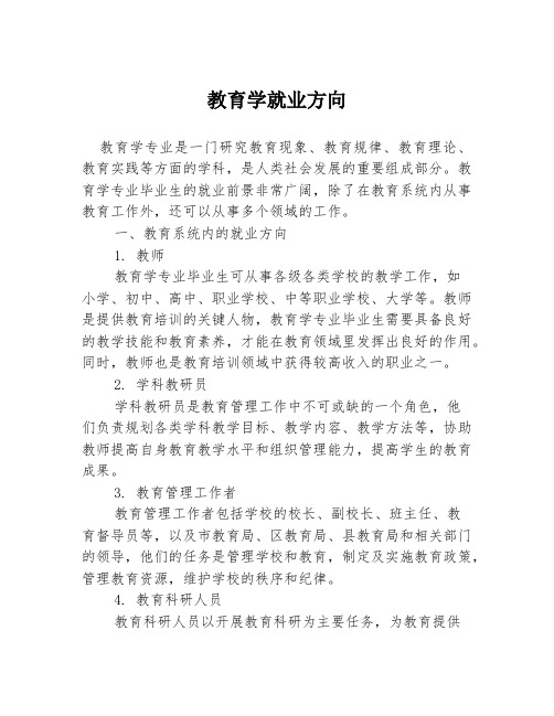 教育学就业方向