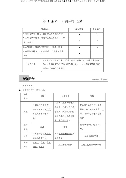 2017-2018学年同步学习讲义之苏教浙江专版必修2专题3有机物的获得与应用第一单元第3课时