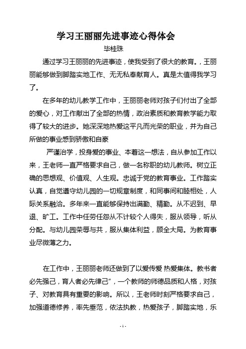 毕桂珠学习王丽丽先进事迹心得体会