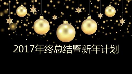 2017黑金大气年终总结新年计划ppt模板