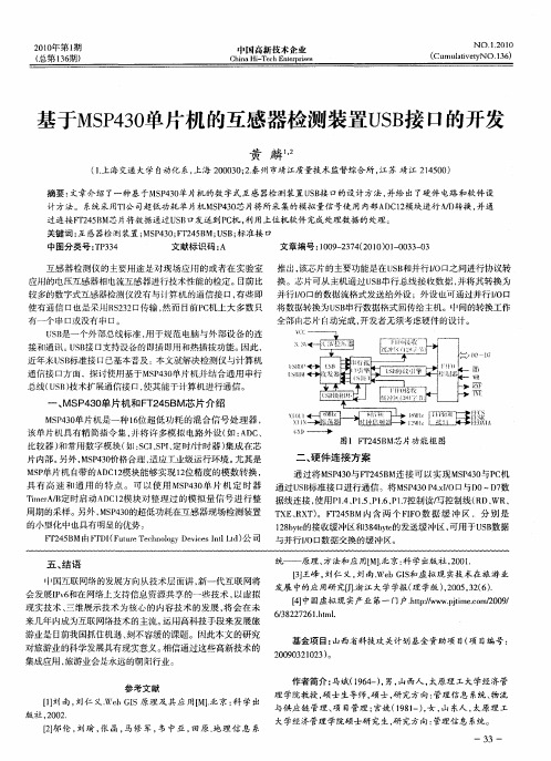 基于MSP430单片机的互感器检测装置USB接口的开发