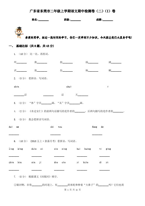 广东省东莞市二年级上学期语文期中检测卷(二)(I)卷