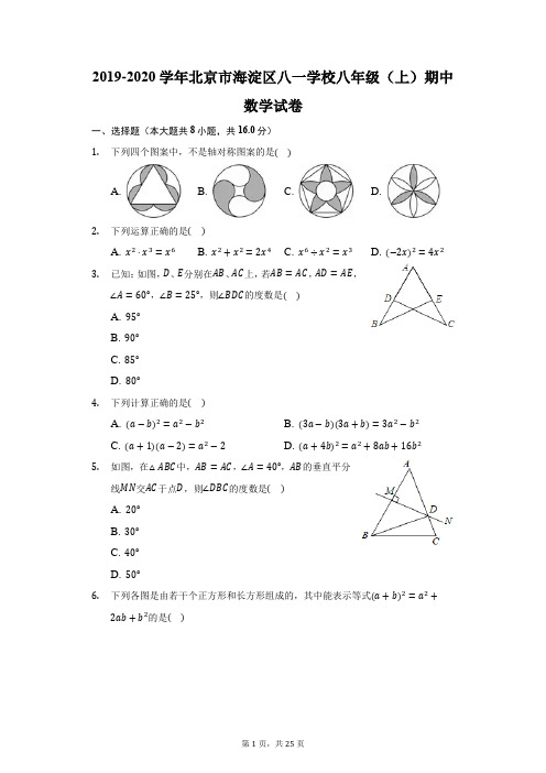 2019-2020学年北京市海淀区八一学校八年级(上)期中数学试卷(附答案详解)