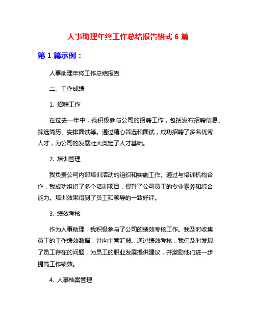 人事助理年终工作总结报告格式6篇