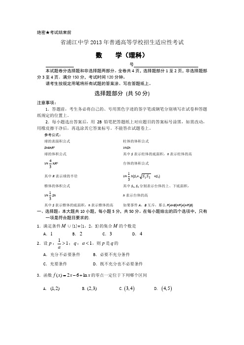 浙江省浦江中学2013届高三5月适应性考试数学(理)试题Word版含答案
