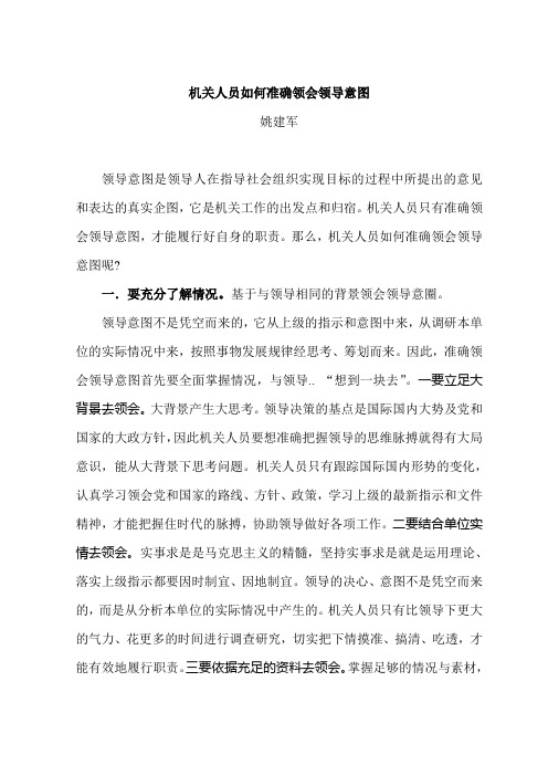 机关人员如何准确领会领导意图