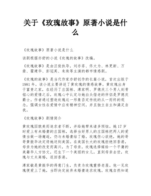 关于《玫瑰故事》原著小说是什么