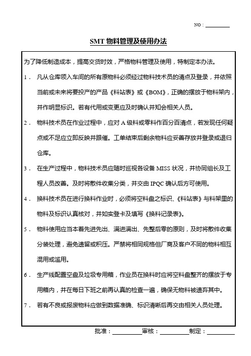 SMT物料管理及使用办法