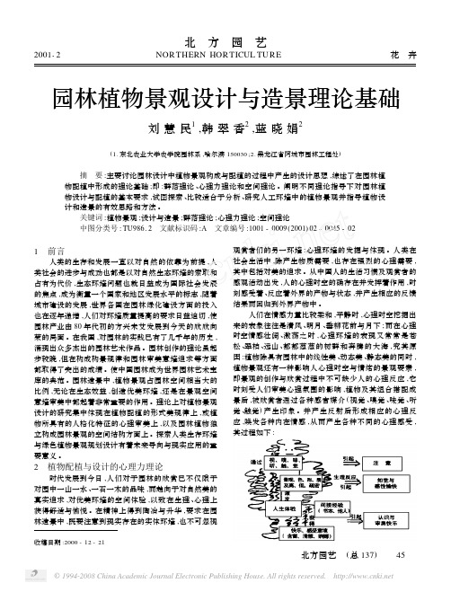 园林植物景观设计与造景理论基础