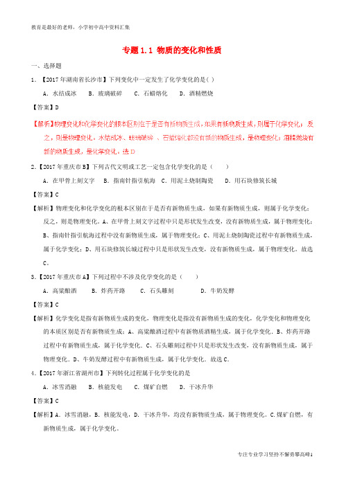 【K12教育学习资料】2017年中考化学试题分项版解析汇编第01期专题1.1物质的变化和性质含解析