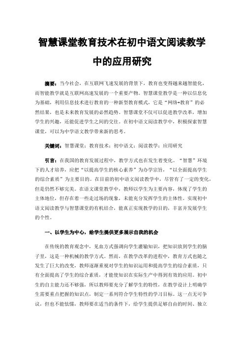 智慧课堂教育技术在初中语文阅读教学中的应用研究