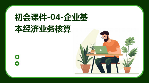 初会课件-04-企业基本经济业务核算