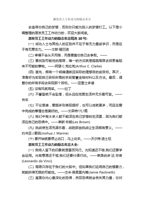 激发员工工作动力的励志名言_经典名言