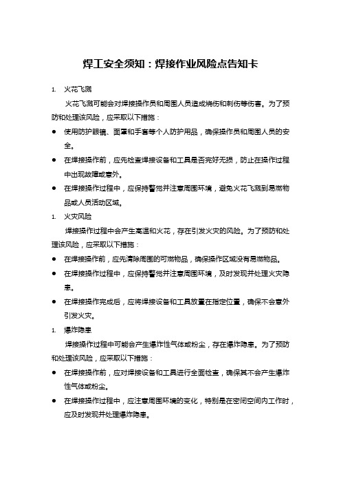 焊工安全须知:焊接作业风险点告知卡