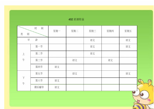 小学课程表电子模板