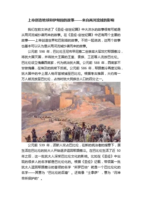 上帝创造地球和伊甸园的故事——来自两河流域的影响