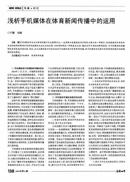 浅析手机媒体在体育新闻传播中的运用