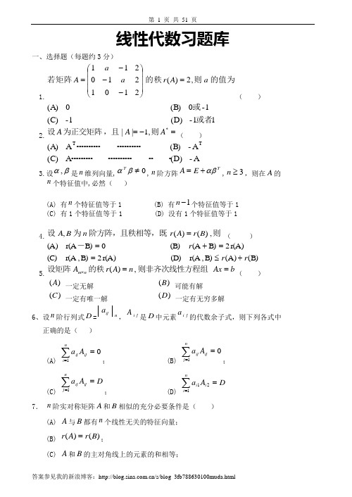 线性代数习题库及答案