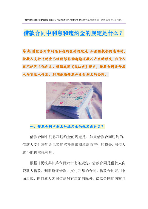 借款合同中利息和违约金的规定是什么？