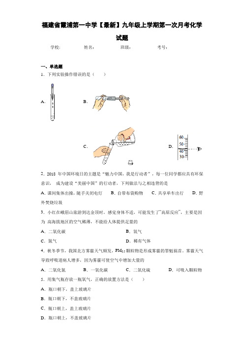 福建省霞浦第一中学2021届九年级上学期第一次月考化学试题